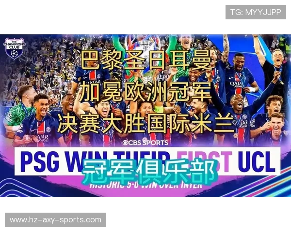 巴黎圣日耳曼:从顶级俱乐部到全球足球品牌的崛起与挑战 巴黎圣日耳曼:从顶级俱乐部到全球足球品牌的崛起与挑战