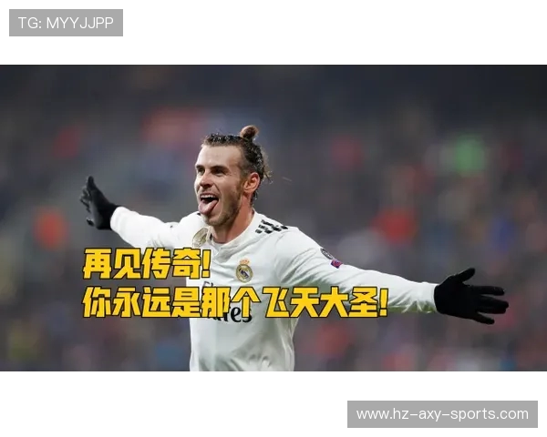 加雷斯·贝尔的传奇足球生涯回顾与未来展望